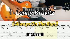 【课件可下载】《Always On The Run》Lenny Kravitz-古桐博客