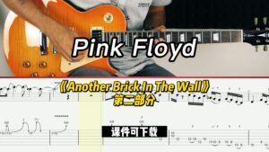【课件可下载】《Another Brick In The Wall》第二部分-Pink Floyd-古桐博客