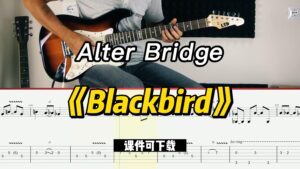 【课件可下载】《Blackbird》Alter Bridge-古桐博客