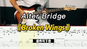 【课件可下载】《Broken Wings》Alter Bridge-古桐博客