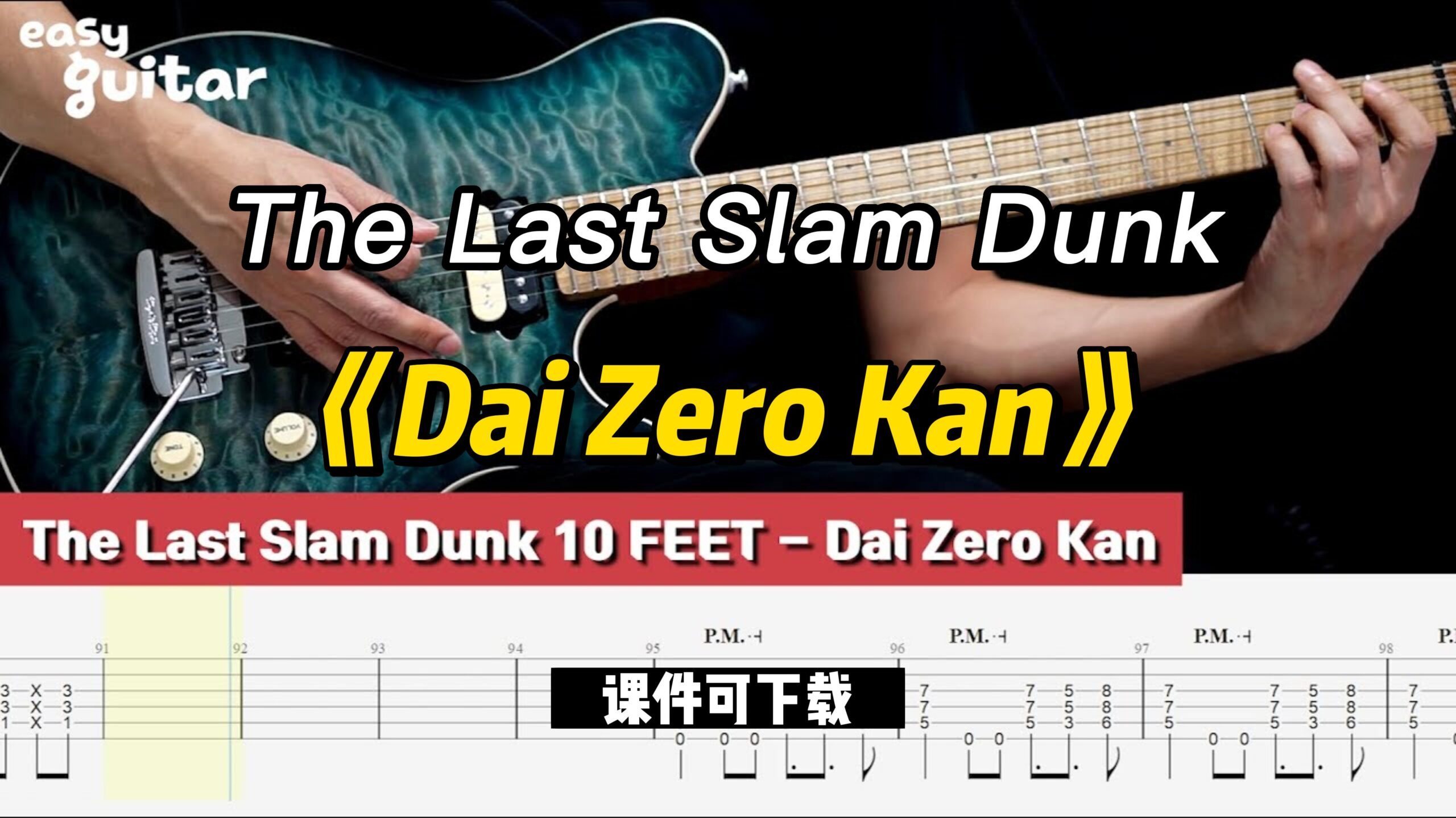 【课件可下载】《Dai Zero Kan》The Last Slam Dunk-古桐博客