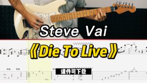 【课件可下载】《Die To Live》Steve Vai-古桐博客