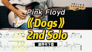 【课件可下载】《Dogs》 2nd Solo-Pink Floyd-古桐博客