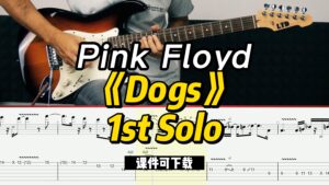 【课件可下载】《Dogs》1st Solo-Pink Floyd-古桐博客