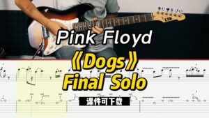 【课件可下载】《Dogs》Final  Solo-Pink Floyd-古桐博客