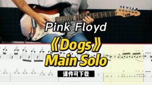 【课件可下载】《Dogs》Main Solo-Pink Floyd-古桐博客