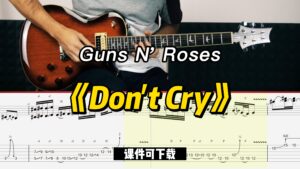 【课件可下载】《Don't Cry》Guns N' Roses-古桐博客