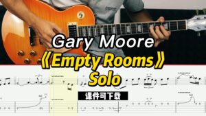 【课件可下载】《Empty Rooms》 Solo-Gary Moore-古桐博客