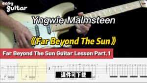 【课件可下载】《Far Beyond The Sun》Yngwie Malmsteen-古桐博客