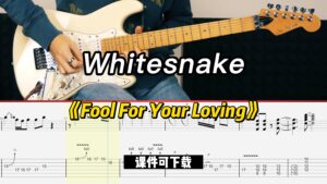 【课件可下载】《Fool For Your Loving》Whitesnake-古桐博客