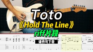 【课件可下载】《Hold The Line》riff片段 Toto-古桐博客