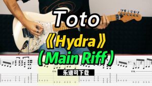 【课件可下载】《Hydra》（Main Riff）（乐谱可下载）-古桐博客