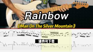 【课件可下载】《Man On The Silver Mountain》Rainbow-古桐博客