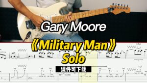 【课件可下载】《Military Man》Solo-Gary Moore-古桐博客
