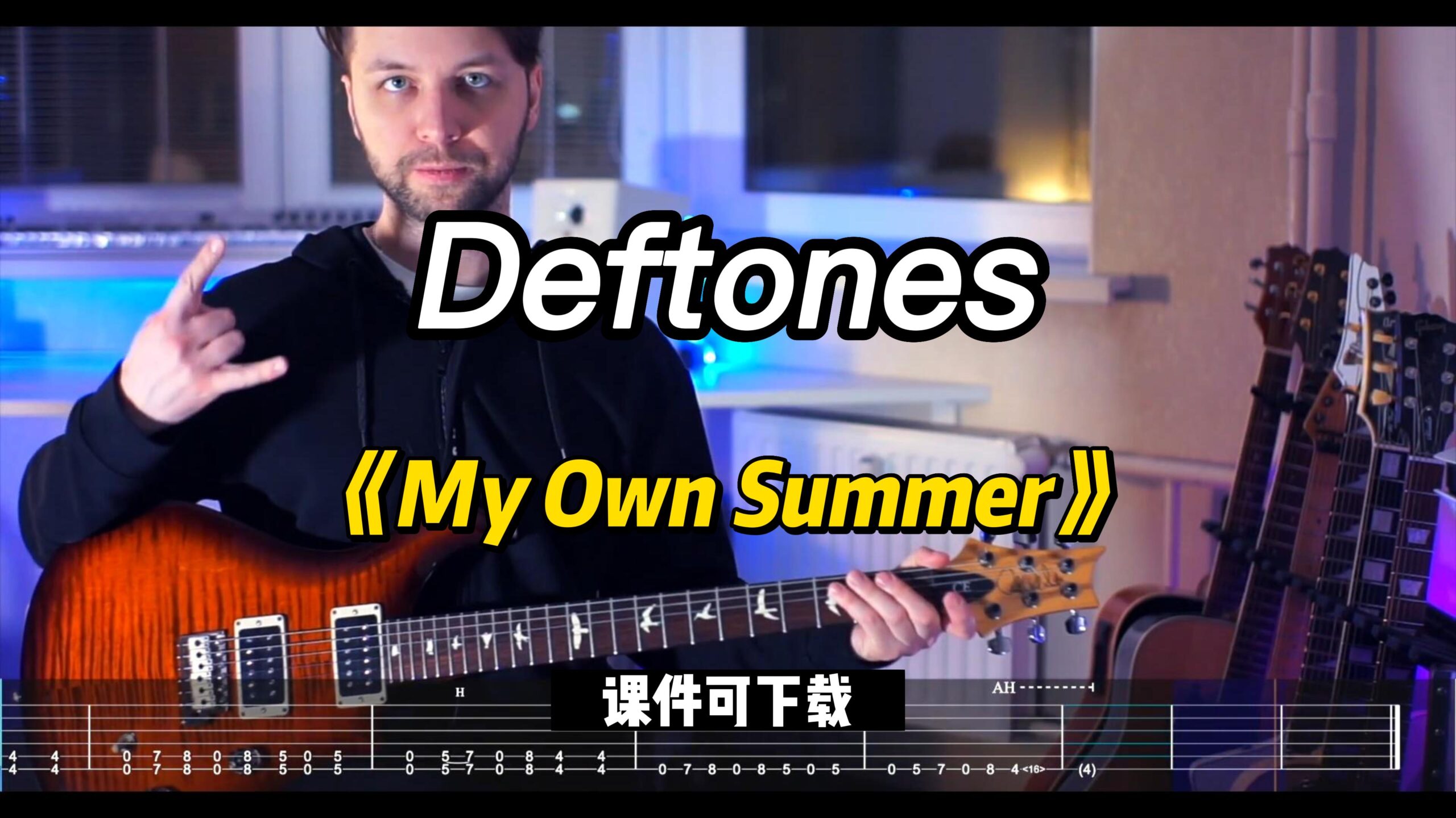 【课件可下载】《My Own Summer》Deftones-古桐博客