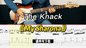 【课件可下载】《My Sharona》The Knack-古桐博客