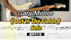 【课件可下载】《Out In The Fields》 Solo-Gary Moore-古桐博客
