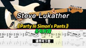 【课件可下载】《Party In Simon's Pants》乐句片段 Steve Lukather-古桐博客