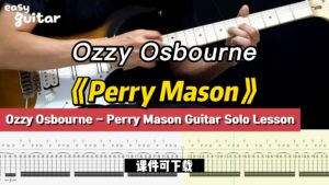 【课件可下载】《Perry Mason》Ozzy Osbourne-古桐博客