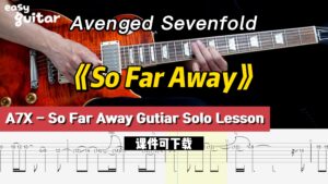 【课件可下载】《So Far Away》Avenged Sevenfold-古桐博客