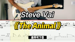 【课件可下载】《The Animal》Steve Vai-古桐博客