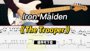 【课件可下载】《The Trooper》Iron Maiden-古桐博客