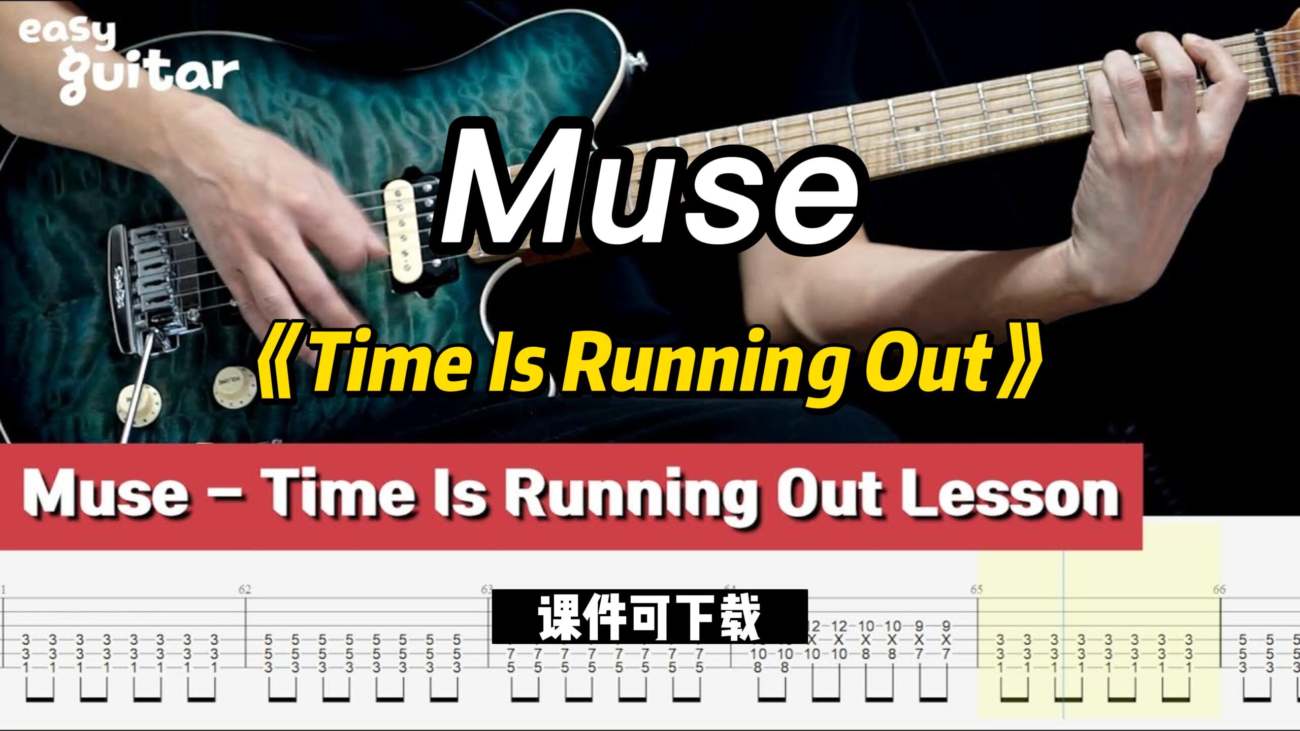 【课件可下载】《Time Is Running Out》Muse-古桐博客
