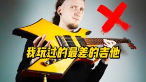 我玩过的最差的吉他-古桐博客