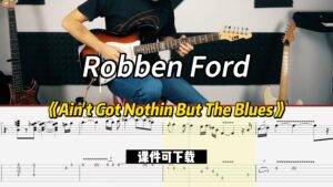 【课件可下载】《Ain't Got Nothin But The Blues》Robben Ford-古桐博客