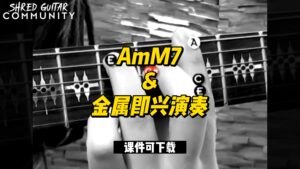#12【全部课件】AmM7 &金属即兴演奏（课件可下载）-古桐博客