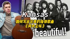 【中字】Kansas如何写出完美的指弹歌曲《风中尘埃》-古桐博客