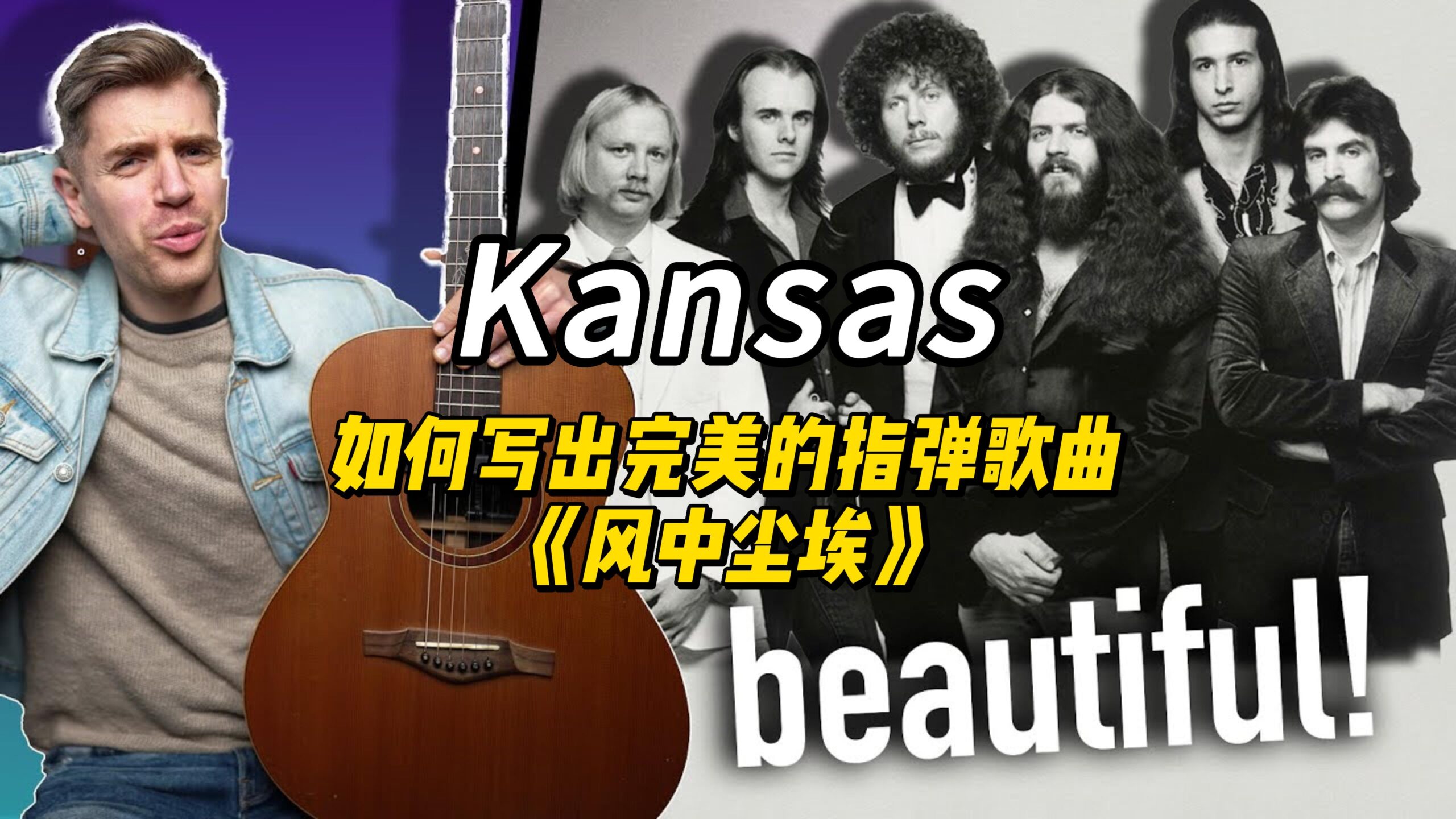 【中字】Kansas如何写出完美的指弹歌曲《风中尘埃》-古桐博客