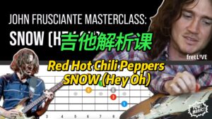 【中字】Red Hot Chili Peppers - SNOW (Hey Oh) 解析课-古桐博客