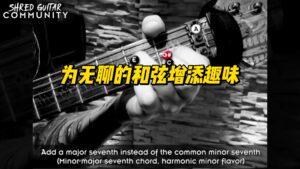 #21【中字】为无聊的和弦增添趣味-古桐博客