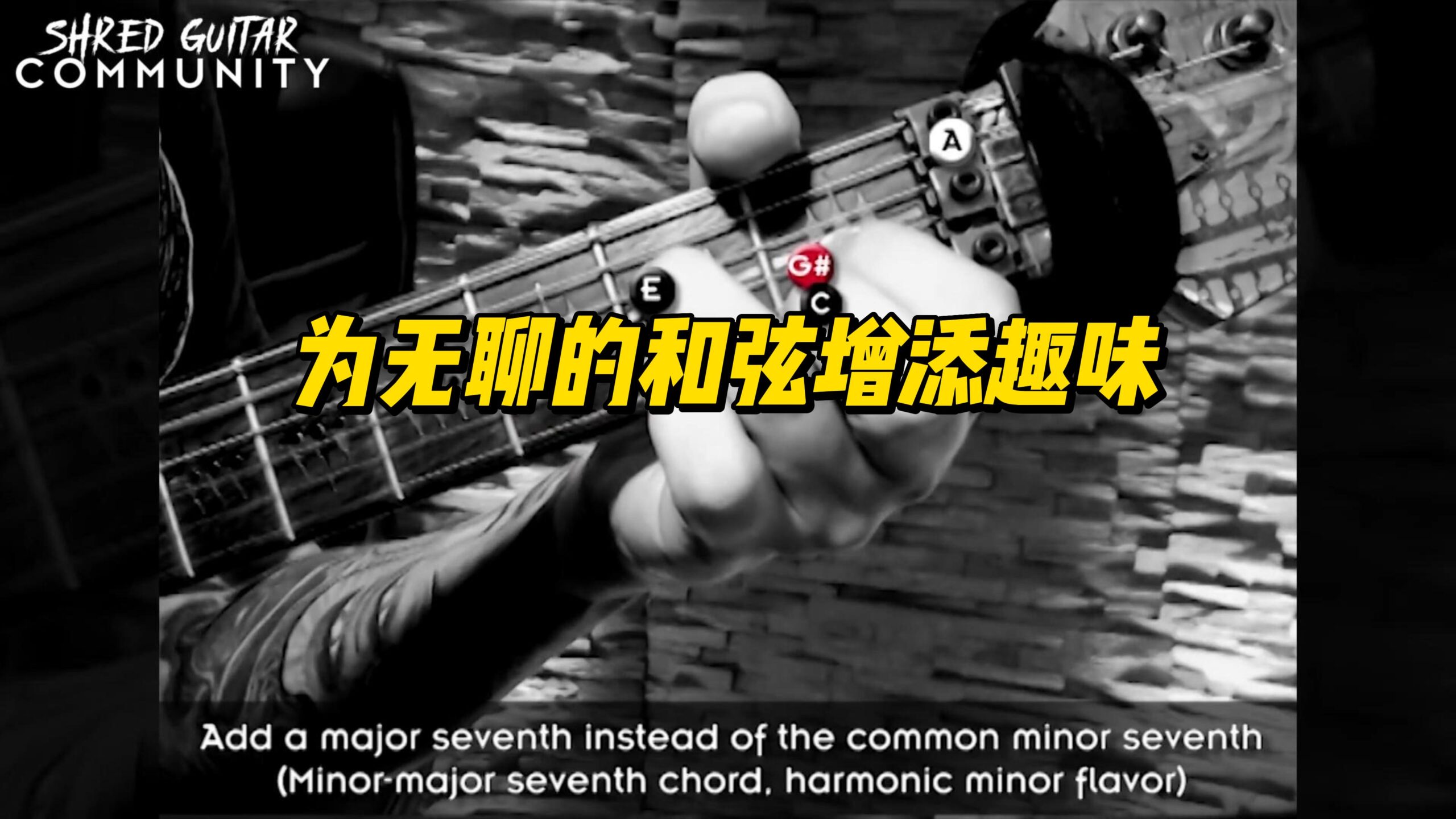 #21【中字】为无聊的和弦增添趣味-古桐博客