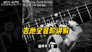 #20【全部课件】吉他全音阶讲解（课件可下载）-古桐博客
