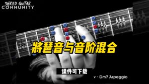 #22【全部课件】将琶音与音阶混合（课件可下载）-古桐博客