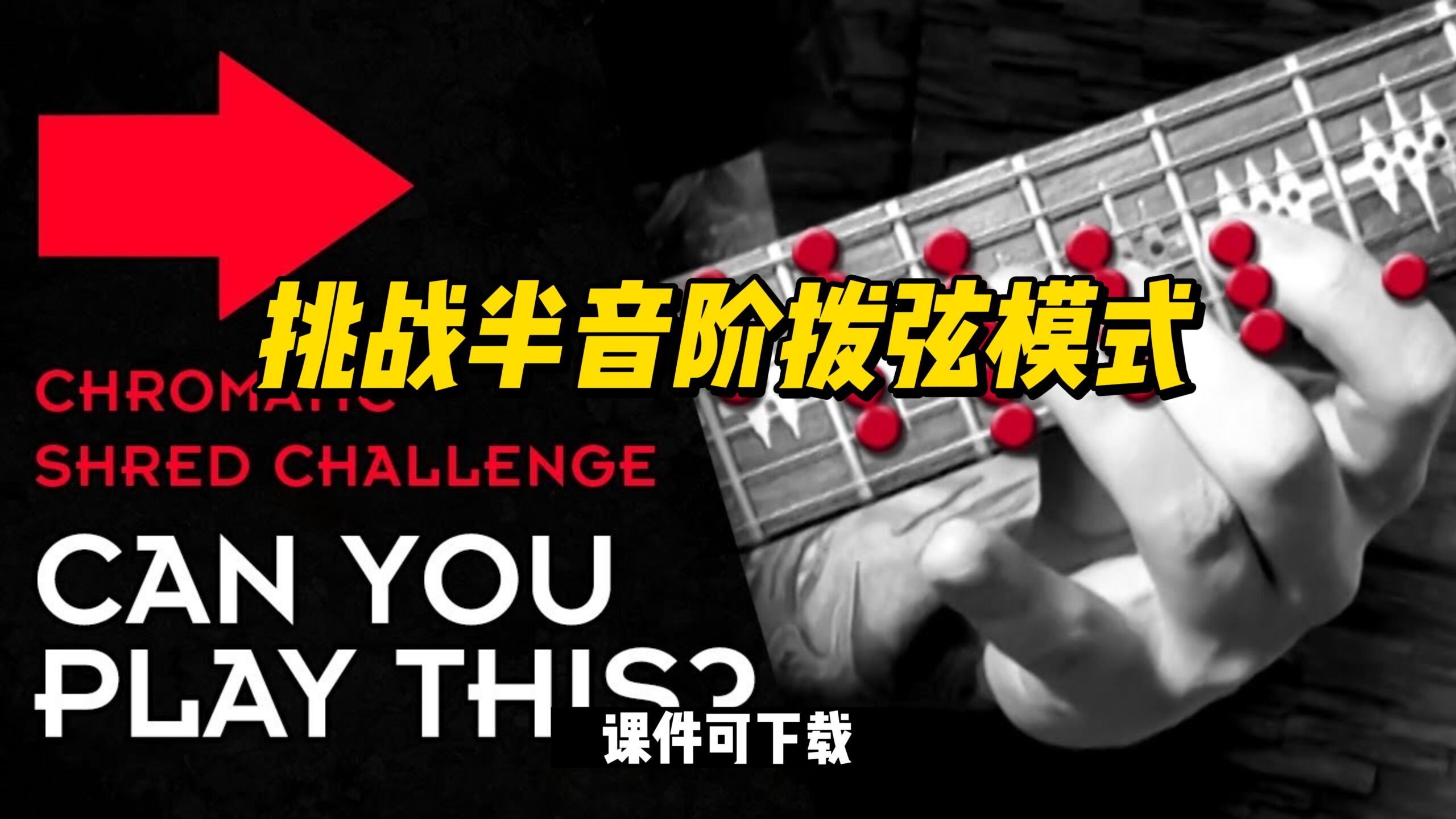 #24【全部课件】挑战半音阶拨弦模式（课件可下载）-古桐博客