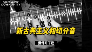 #13【全部课件】新古典主义和切分音（课件可下载）-古桐博客