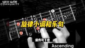 #15【全部课件】旋律小调和乐句（课件可下载）-古桐博客