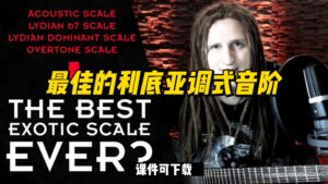 #23【全部课件】最佳的利底亚调式音阶（课件可下载）-古桐博客