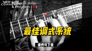 #19【全部课件】最佳调式系统（课件可下载）-古桐博客