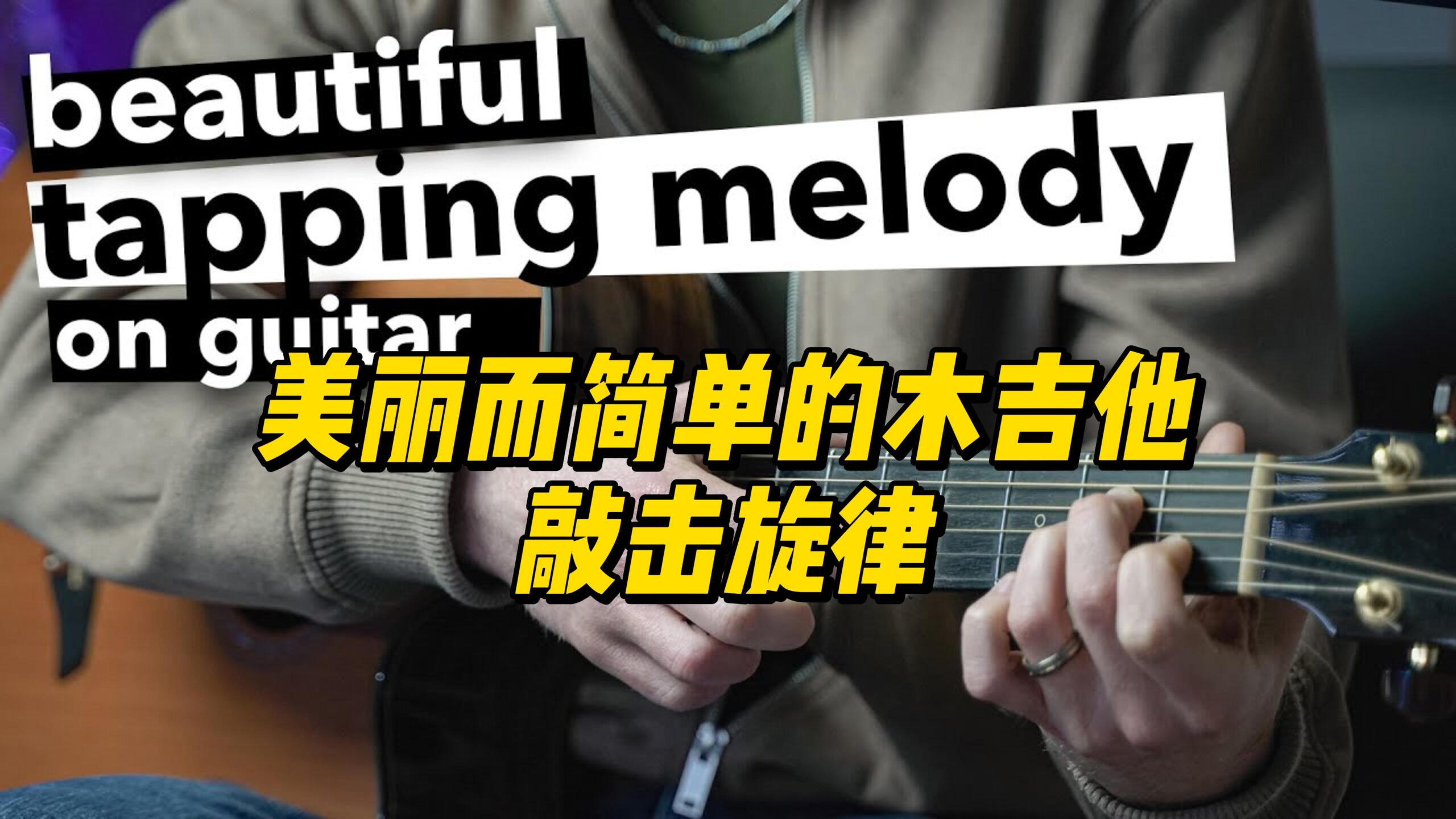 【中字】美丽而简单的木吉他敲击旋律-古桐博客