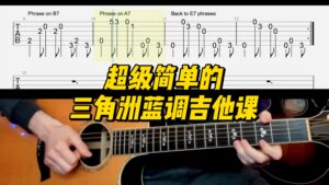 【中字】超级简单的三角洲蓝调吉他课-古桐博客