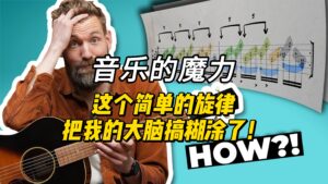 【中字】音乐的魔力：这个简单的旋律把我的大脑搞糊涂了！-古桐博客
