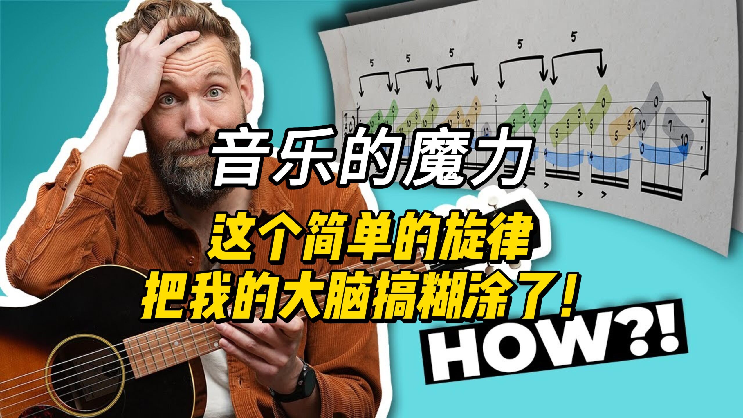 【中字】音乐的魔力：这个简单的旋律把我的大脑搞糊涂了！-古桐博客