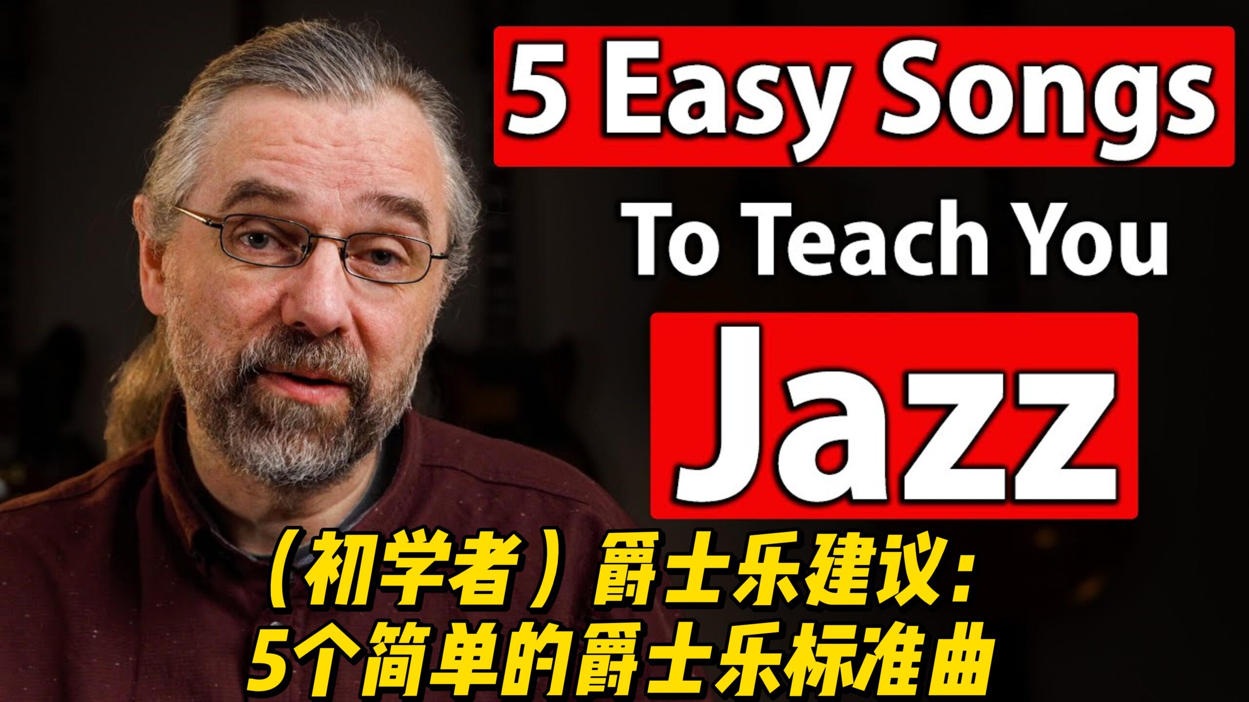 【中字】（初学者）爵士乐建议：5个简单的爵士乐标准曲-古桐博客