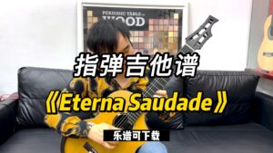 【指弹吉他谱】《Eterna Saudade》（乐谱可下载）-古桐博客