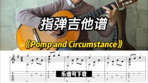 【指弹吉他谱】《Pomp and Circumstance》（乐谱可下载）-古桐博客