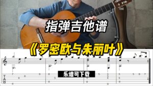 【指弹吉他谱】《罗密欧与朱丽叶》（乐谱可下载）-古桐博客